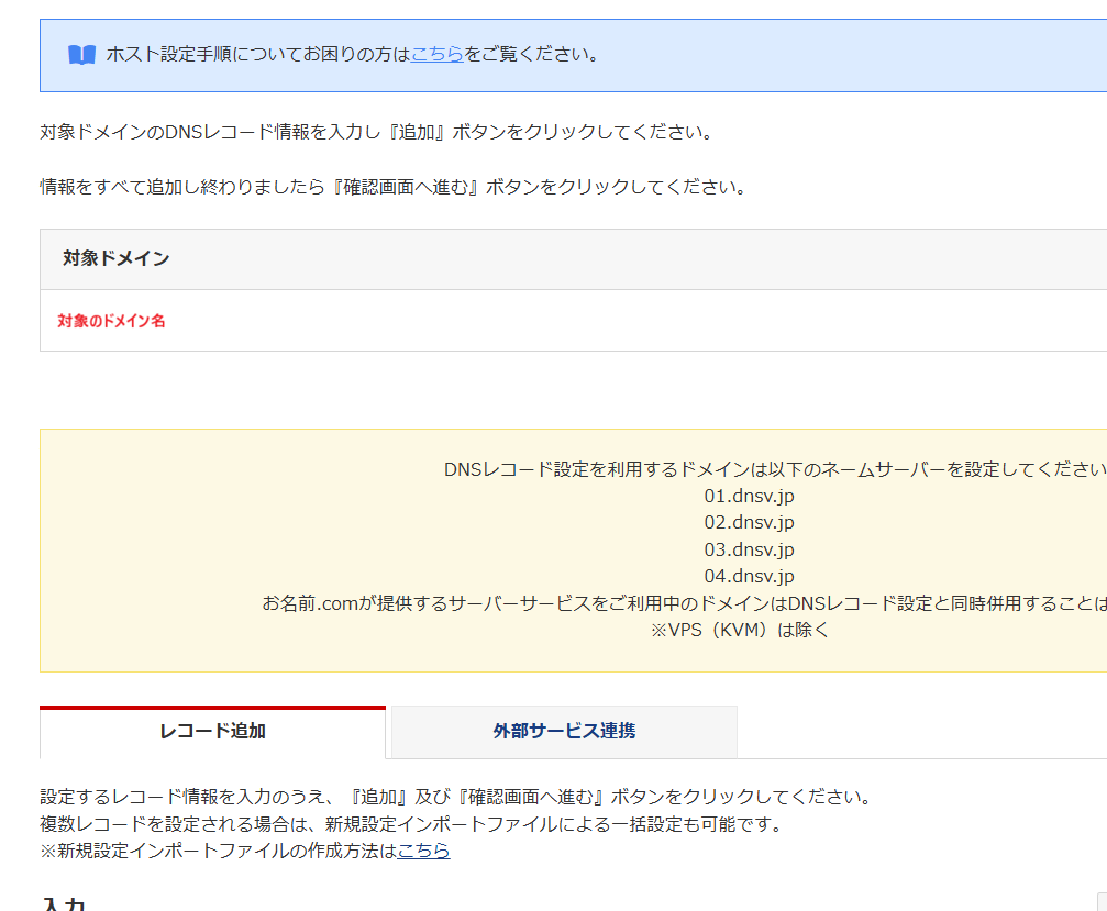 お名前.comのDNS設定画面