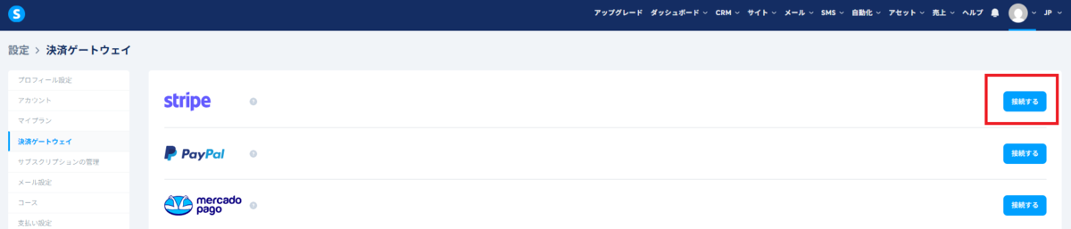 systeme.ioの決済ゲートウェイ設定画面